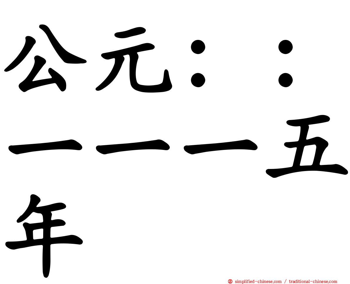 公元：：一一一五年