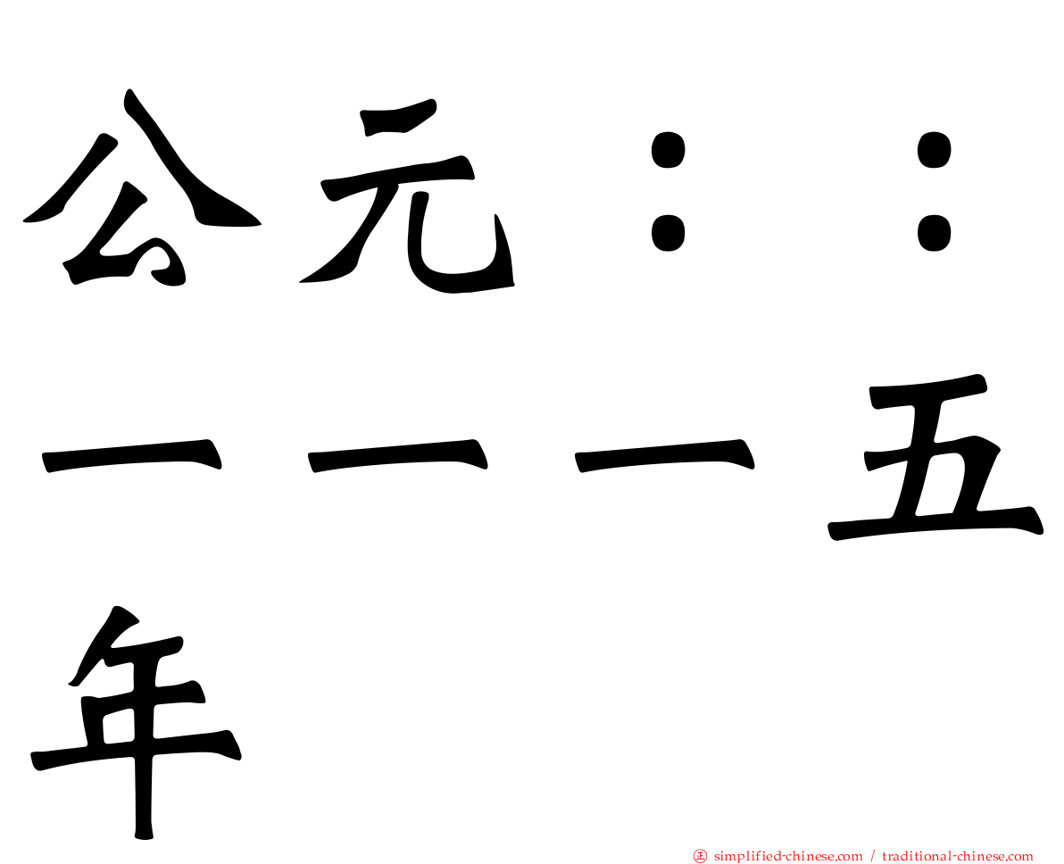 公元：：一一一五年
