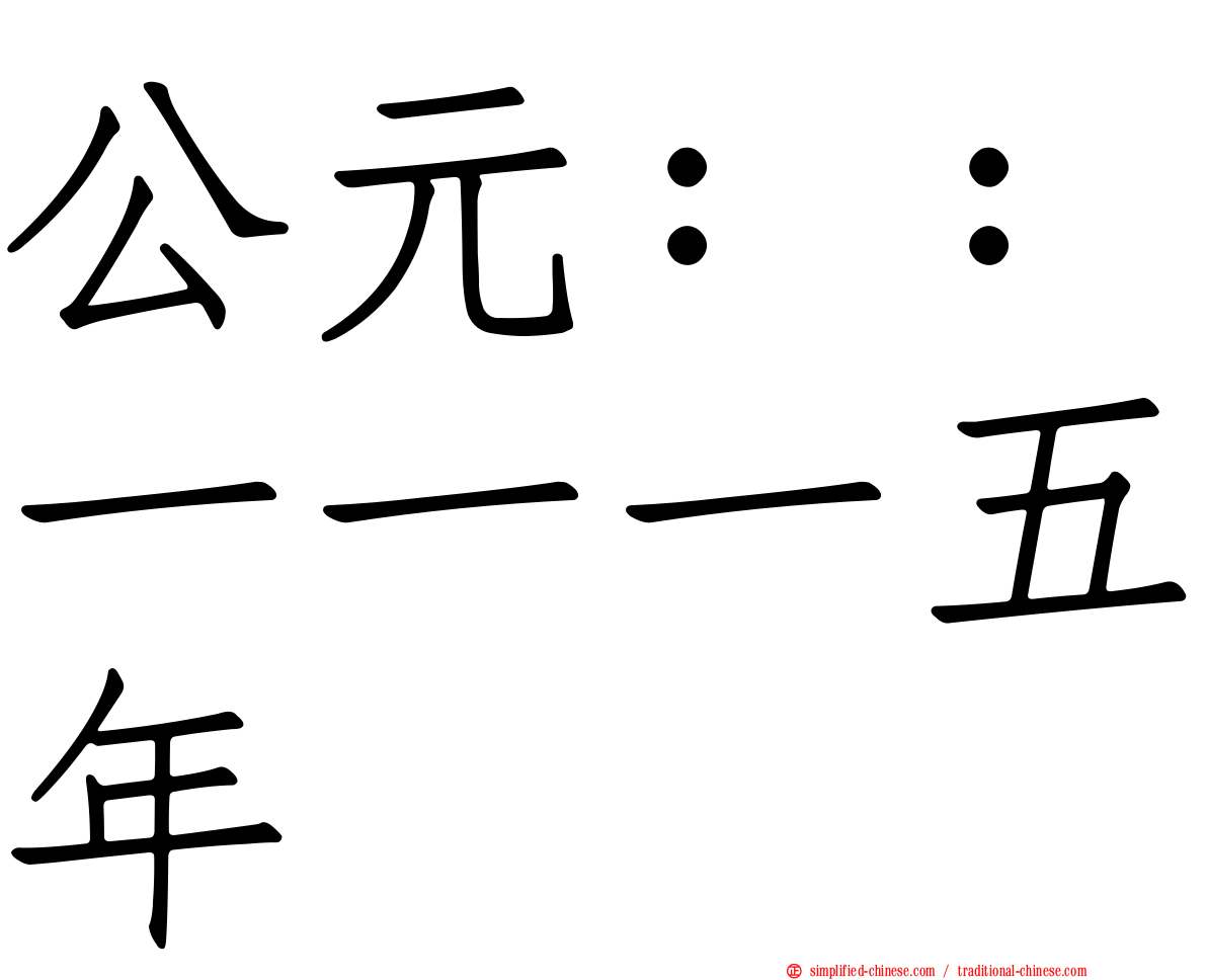 公元：：一一一五年