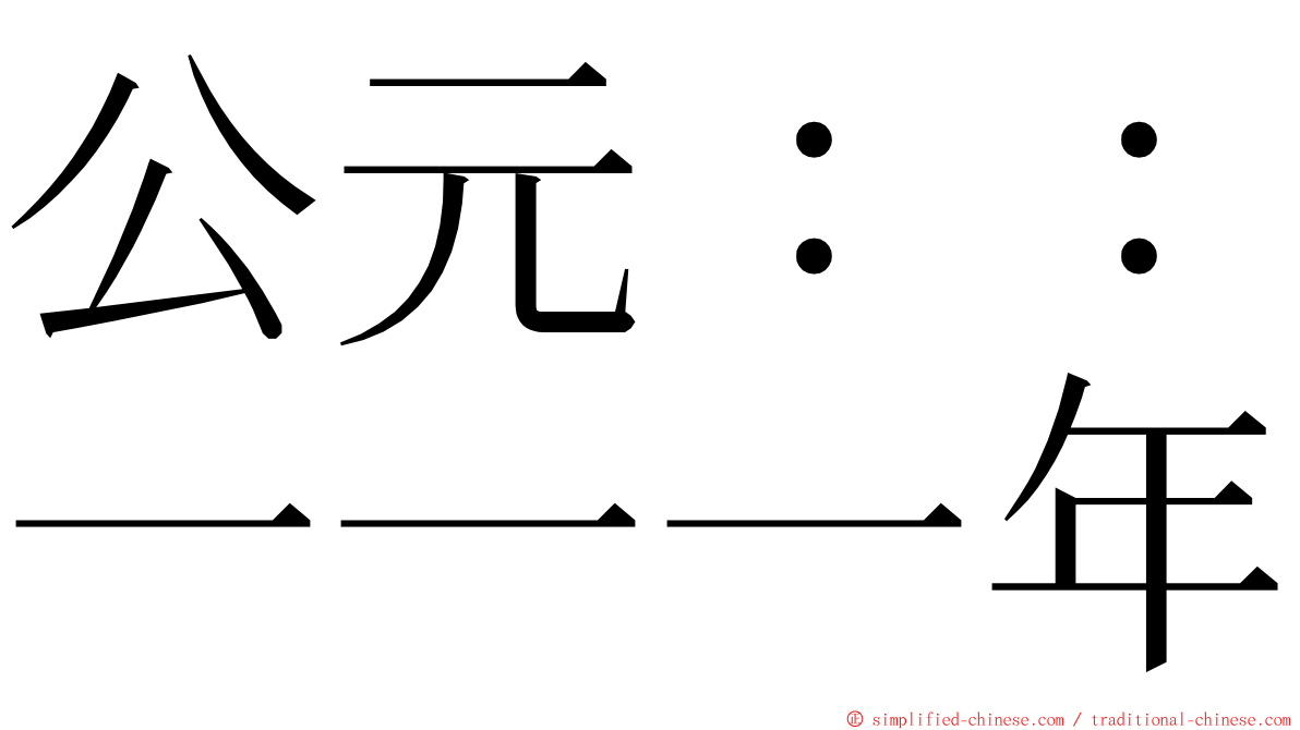 公元：：一一一年 ming font