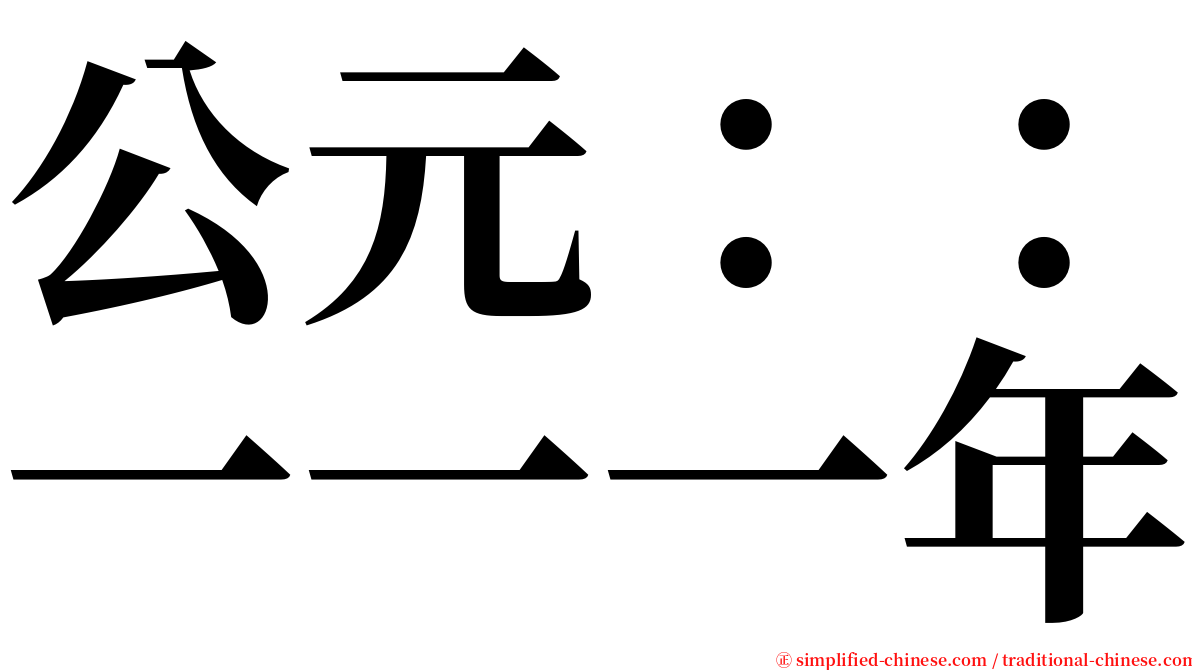 公元：：一一一年 serif font