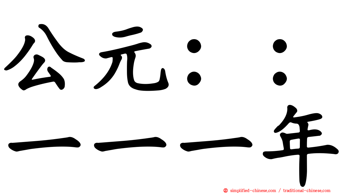 公元：：一一一年