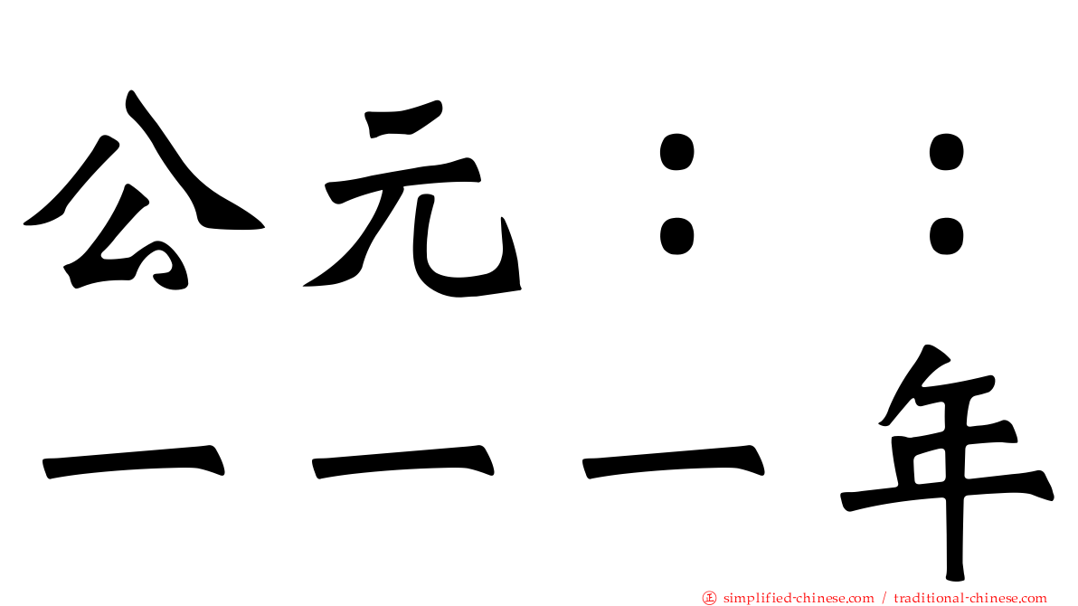 公元：：一一一年