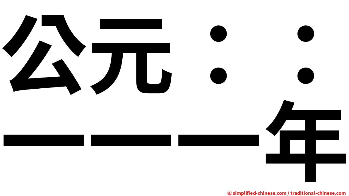 公元：：一一一年
