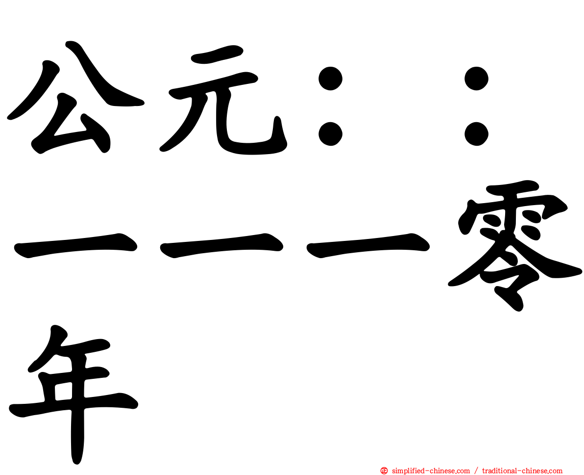 公元：：一一一零年