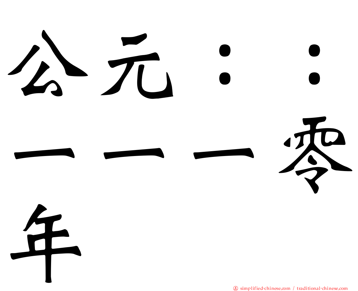 公元：：一一一零年