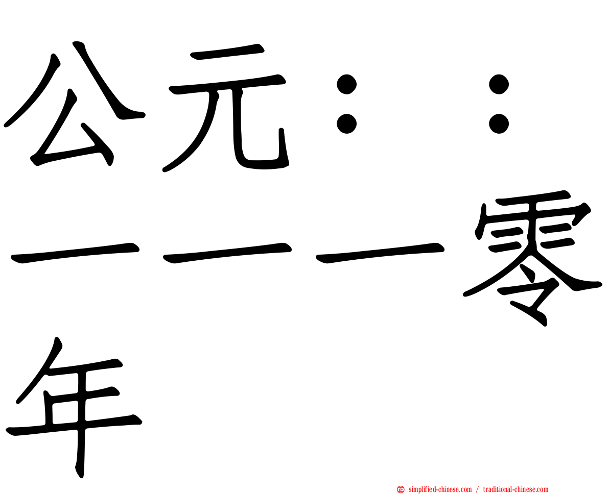 公元：：一一一零年