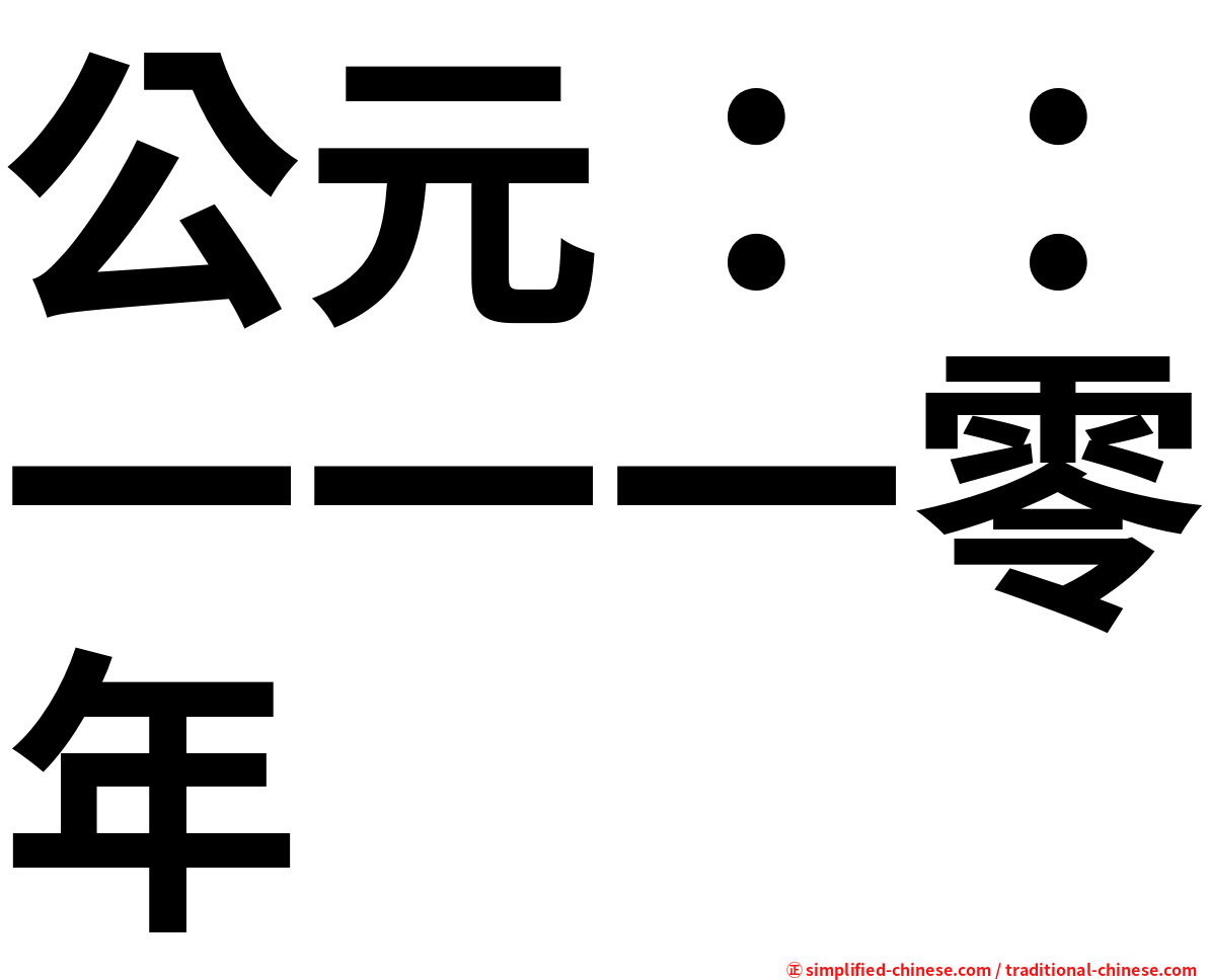 公元：：一一一零年