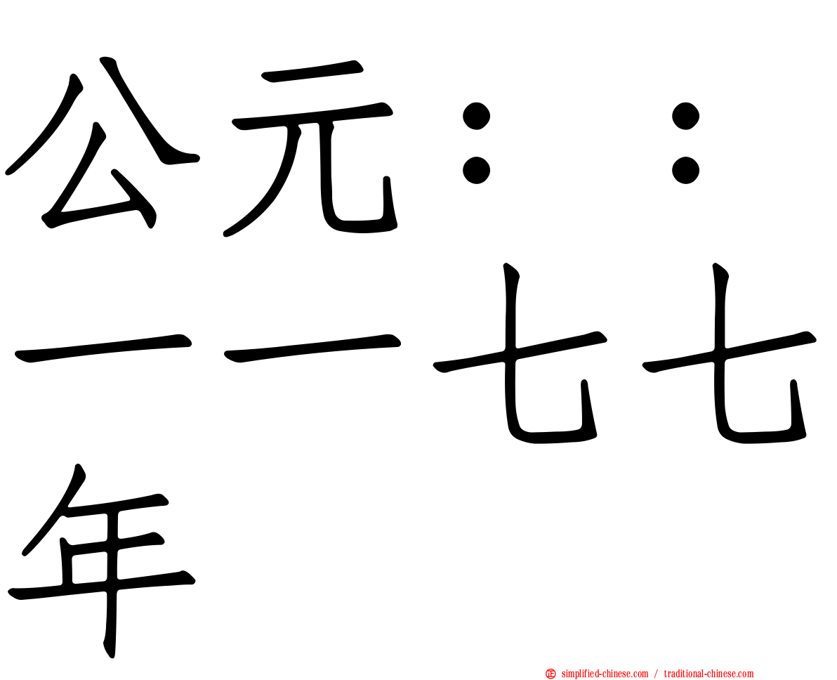 公元：：一一七七年