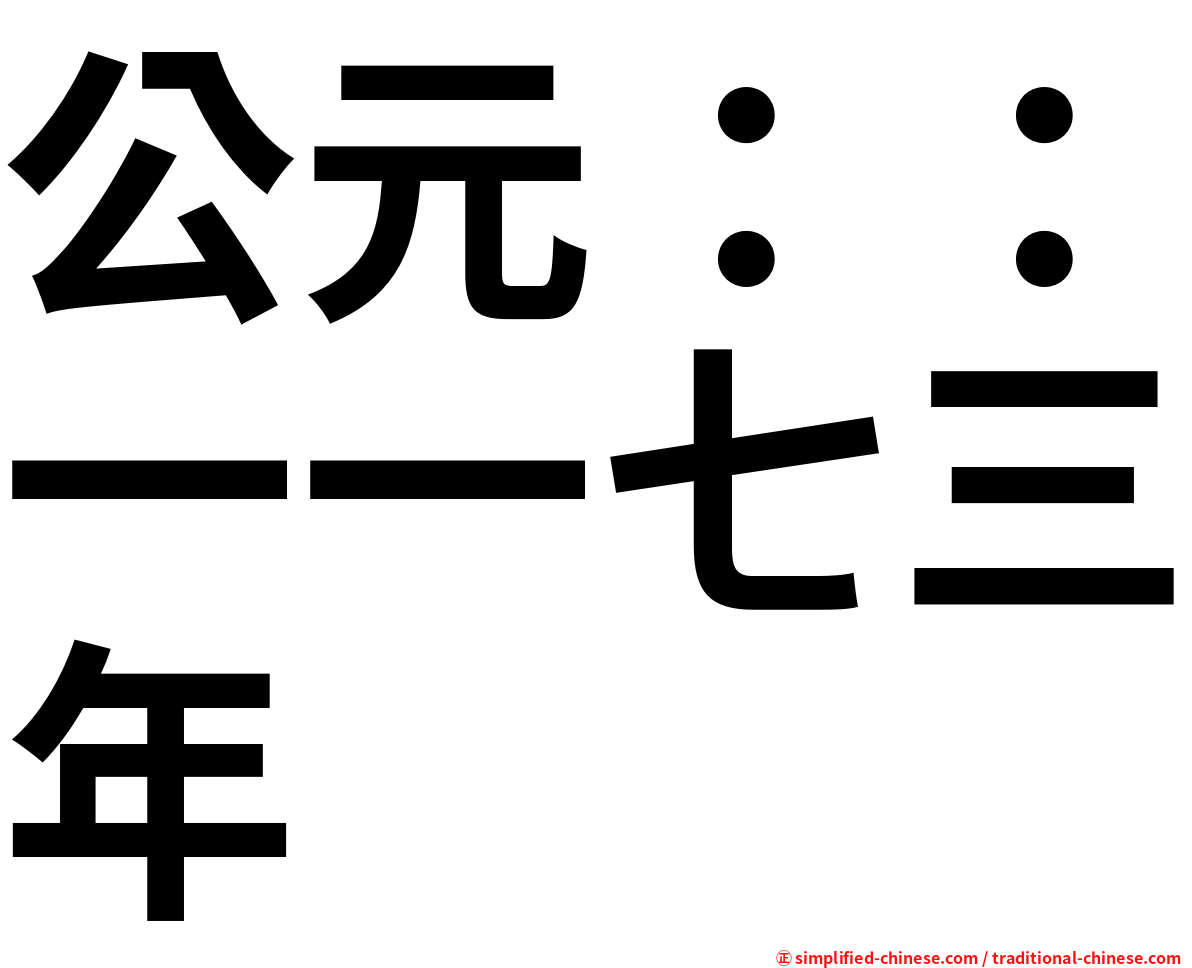 公元：：一一七三年