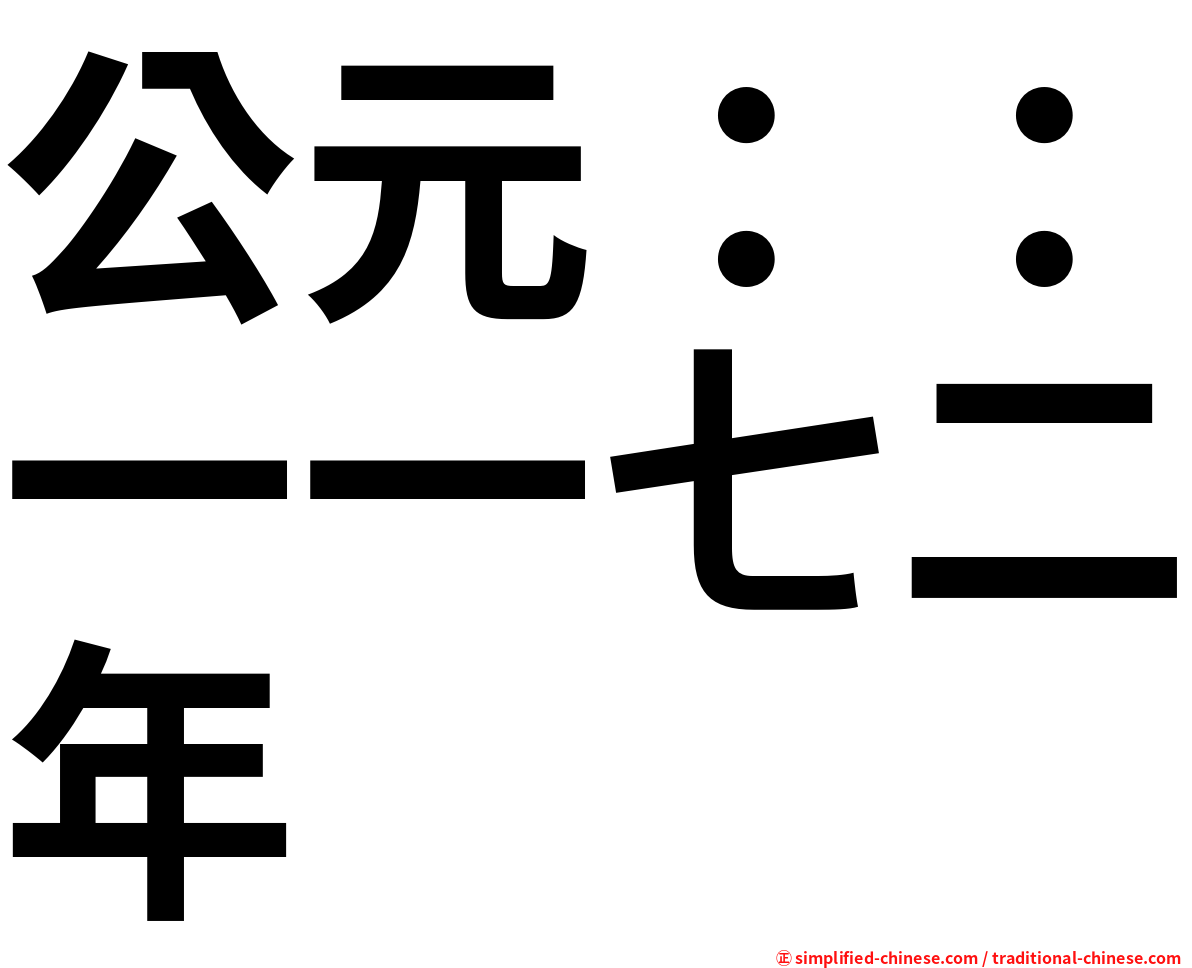 公元：：一一七二年