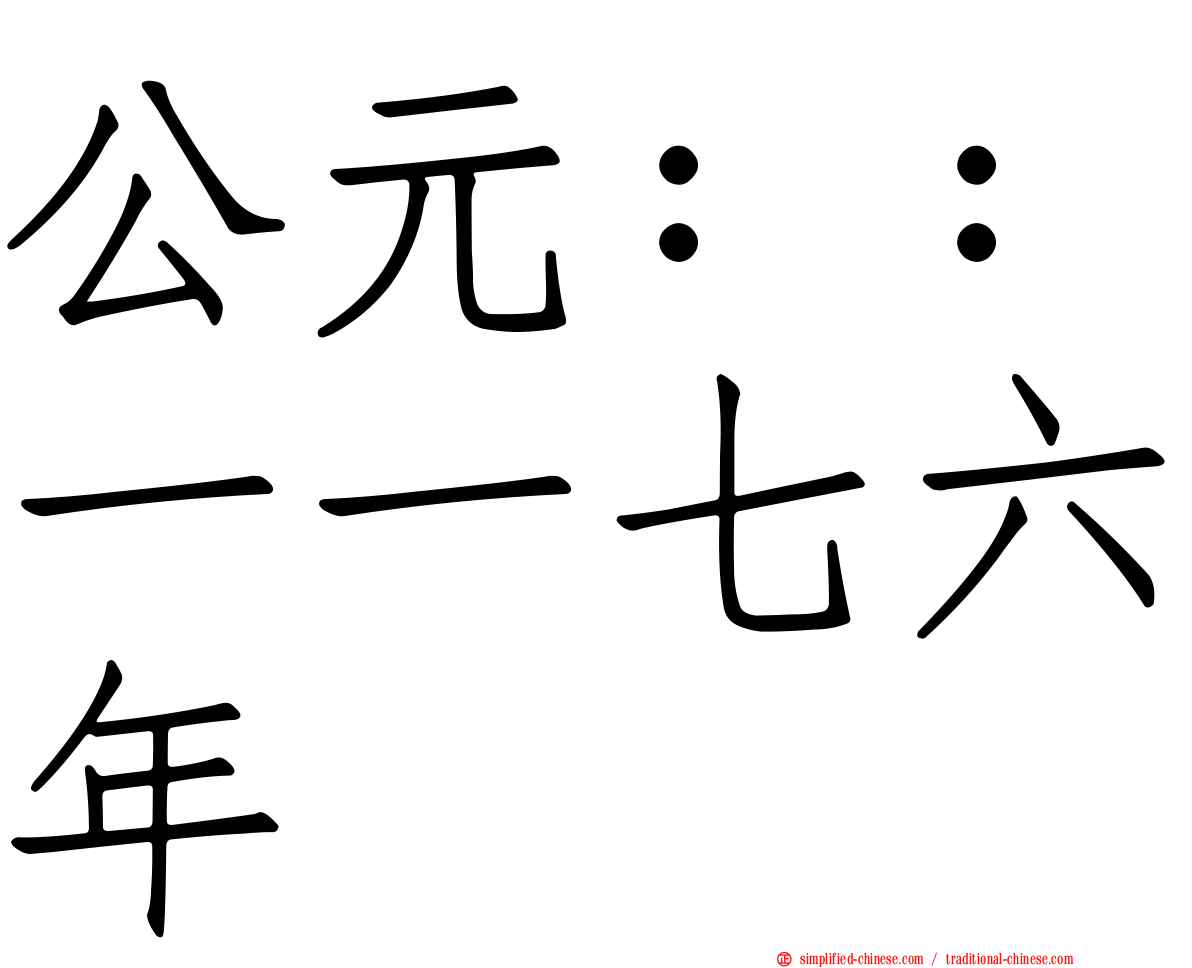 公元：：一一七六年