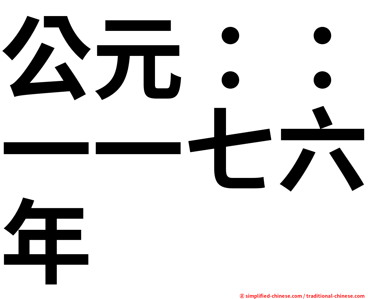 公元：：一一七六年