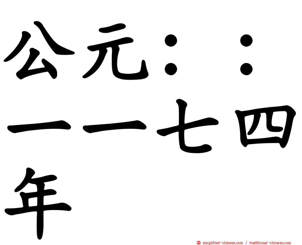 公元：：一一七四年