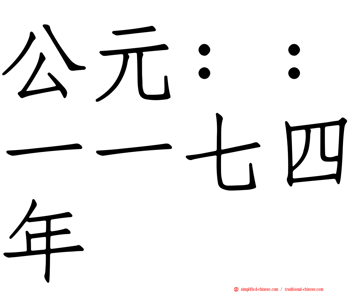 公元：：一一七四年