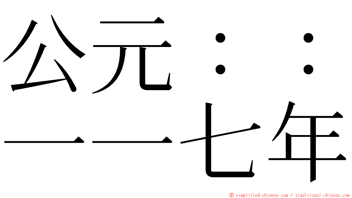 公元：：一一七年 ming font