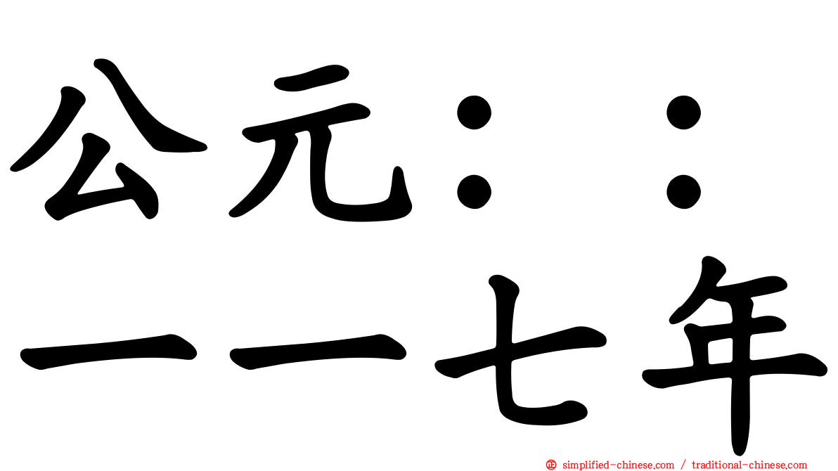 公元：：一一七年