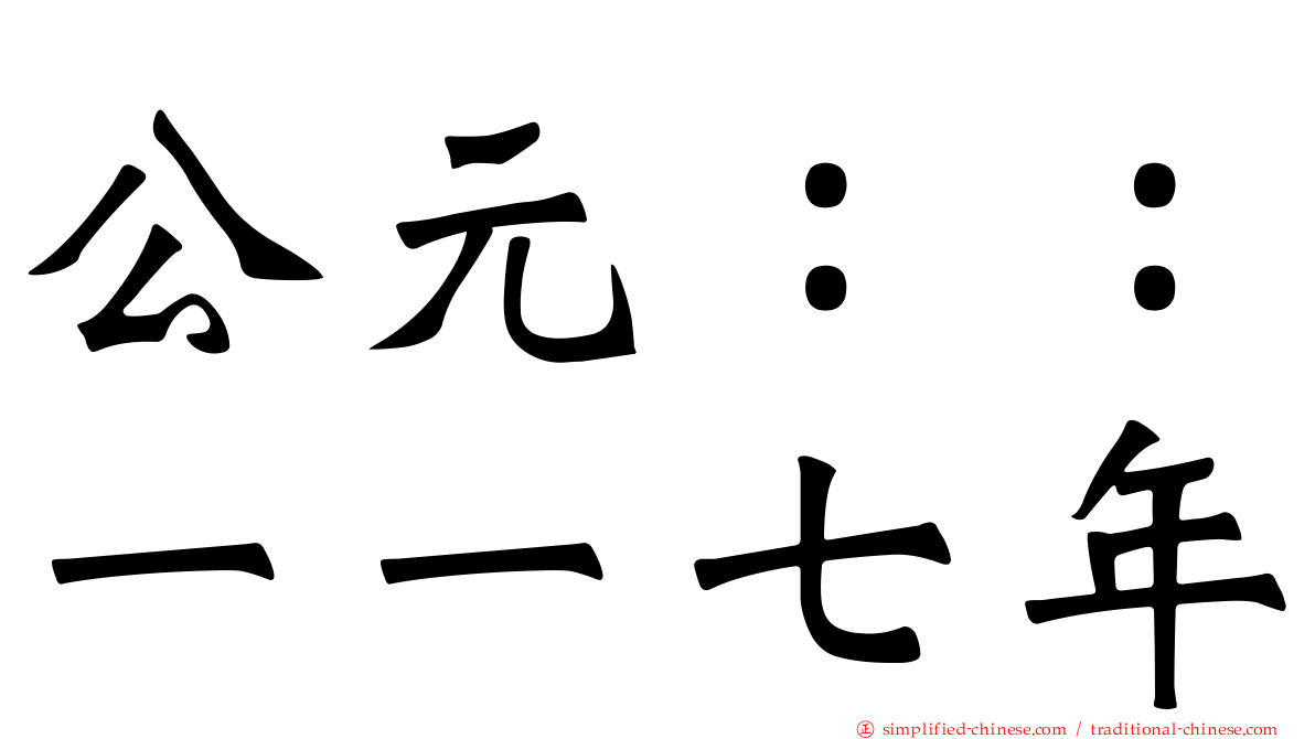 公元：：一一七年