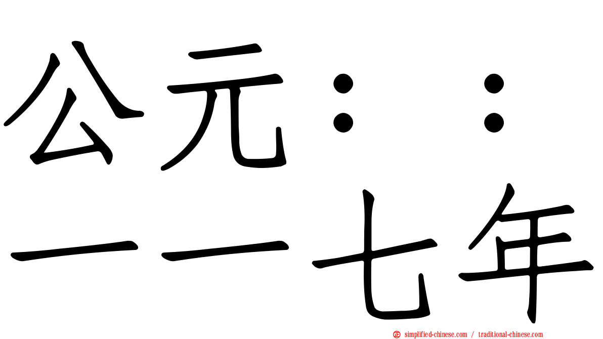 公元：：一一七年