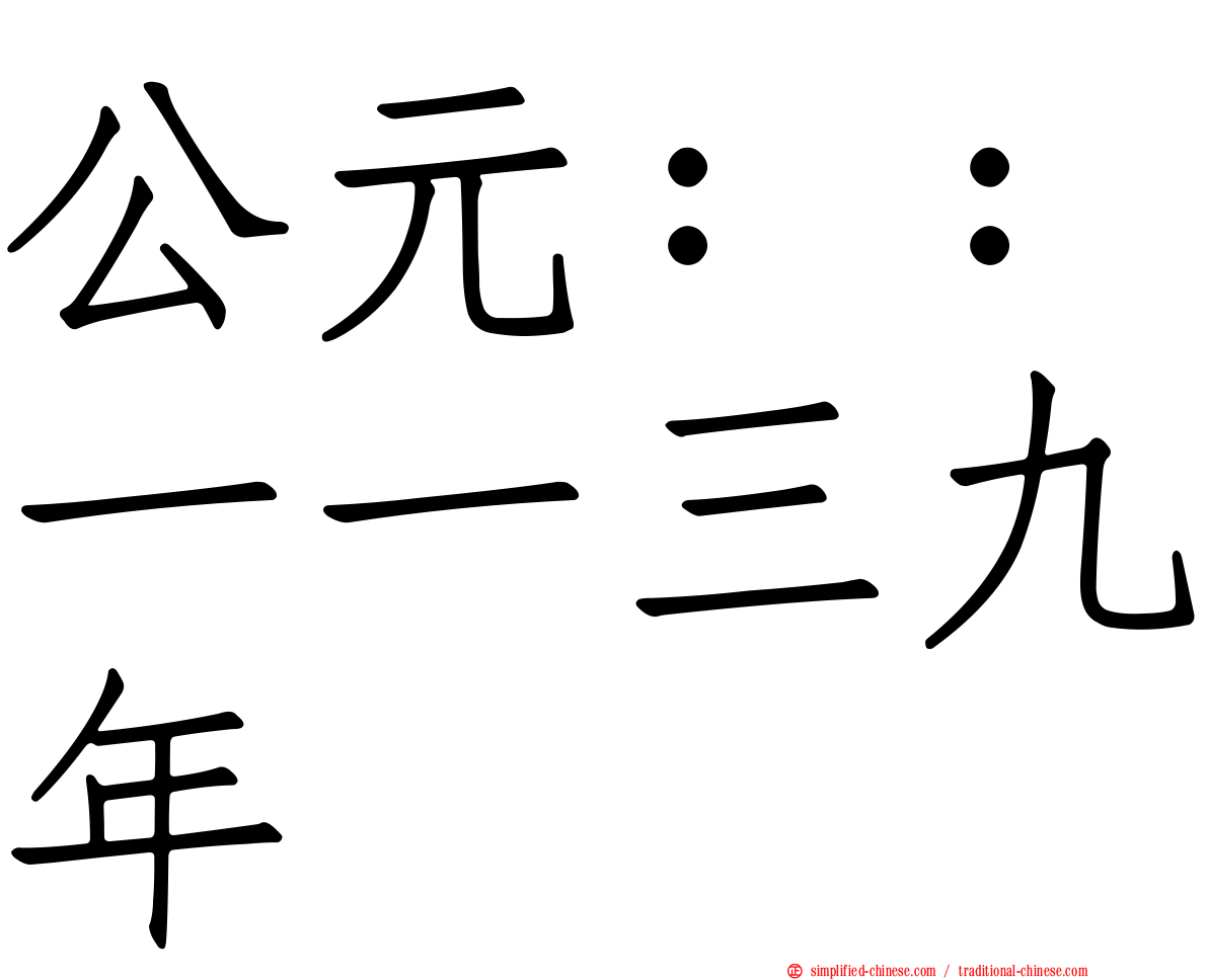 公元：：一一三九年