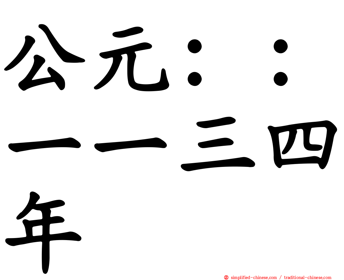 公元：：一一三四年