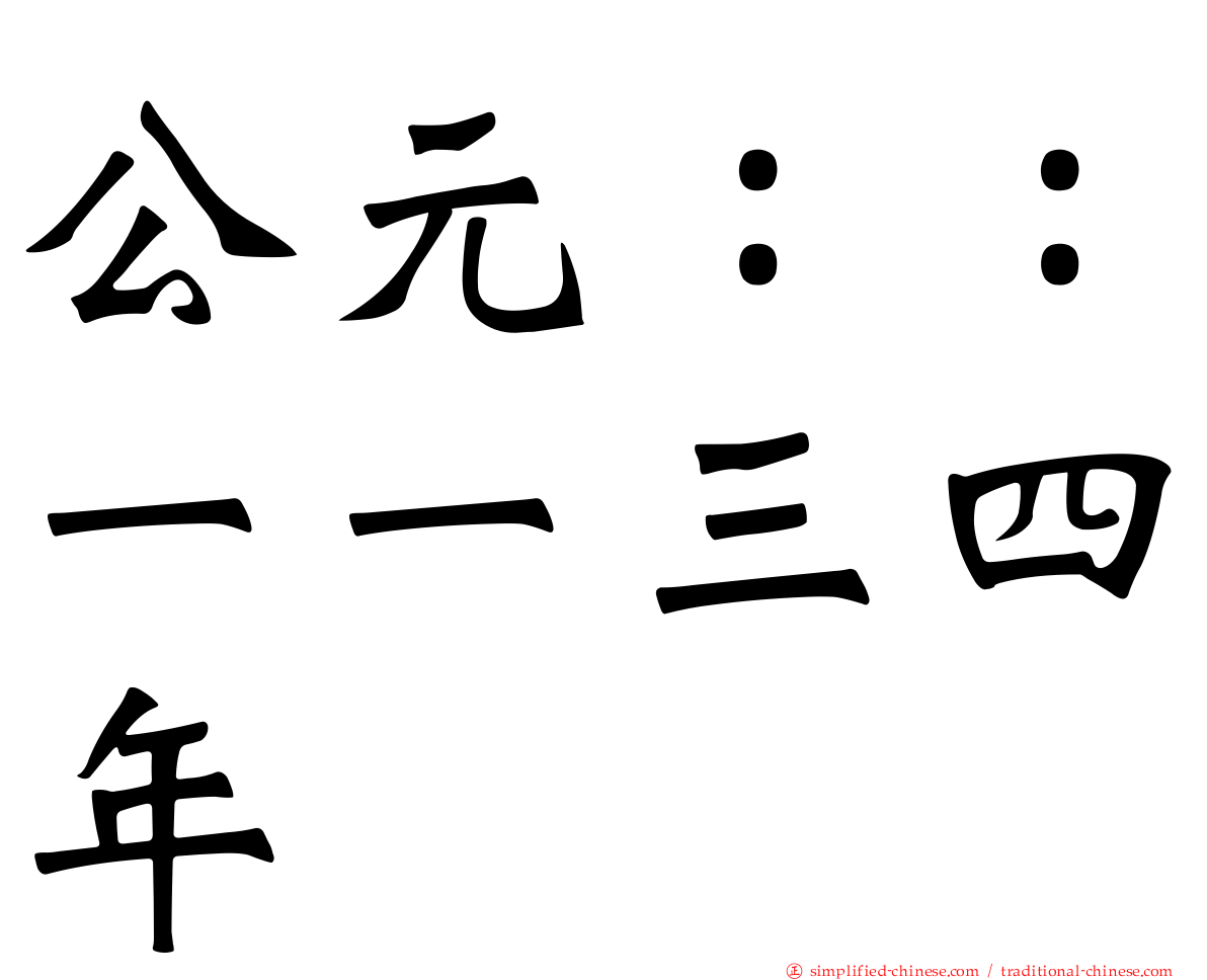 公元：：一一三四年