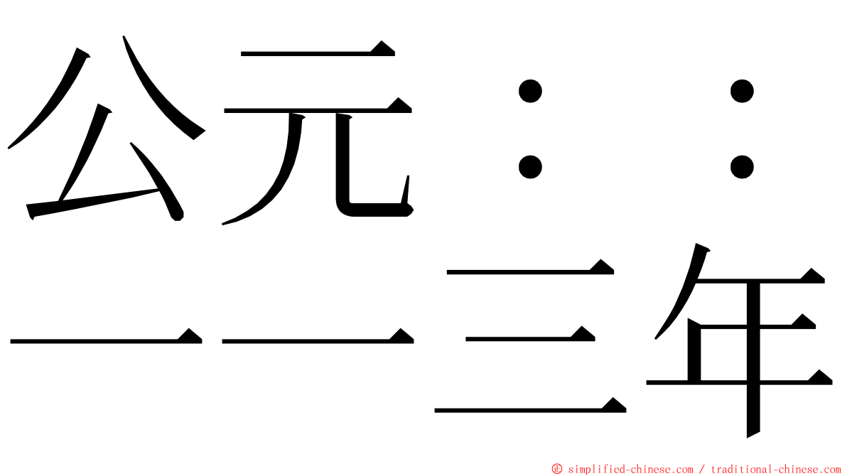 公元：：一一三年 ming font