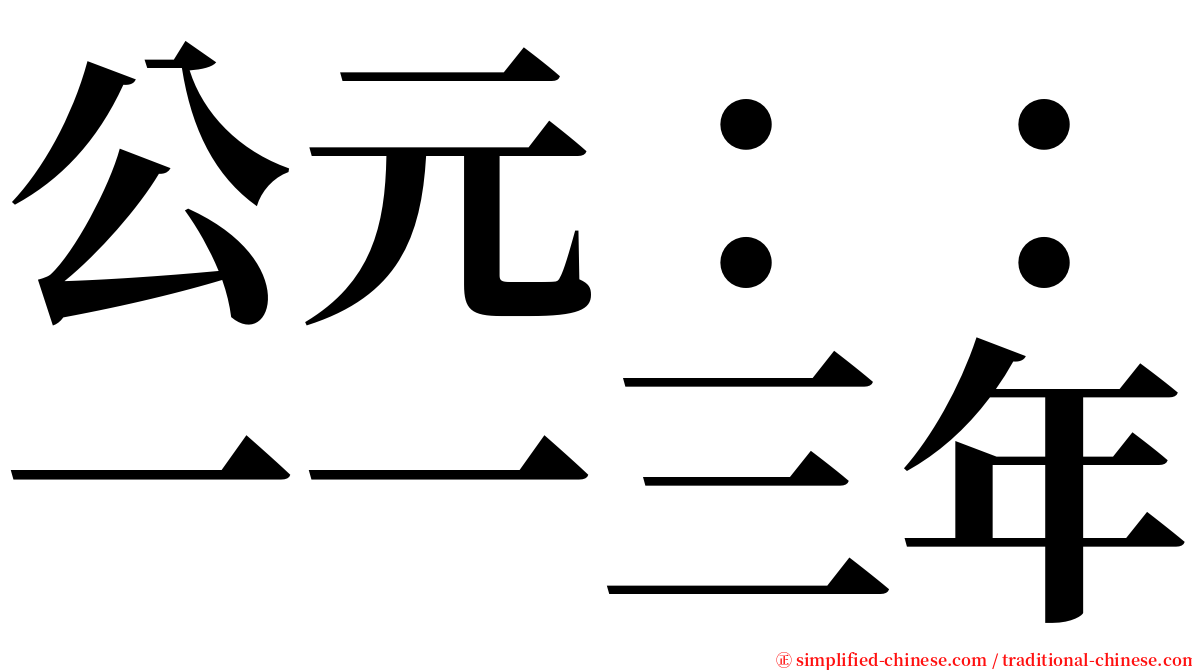 公元：：一一三年 serif font