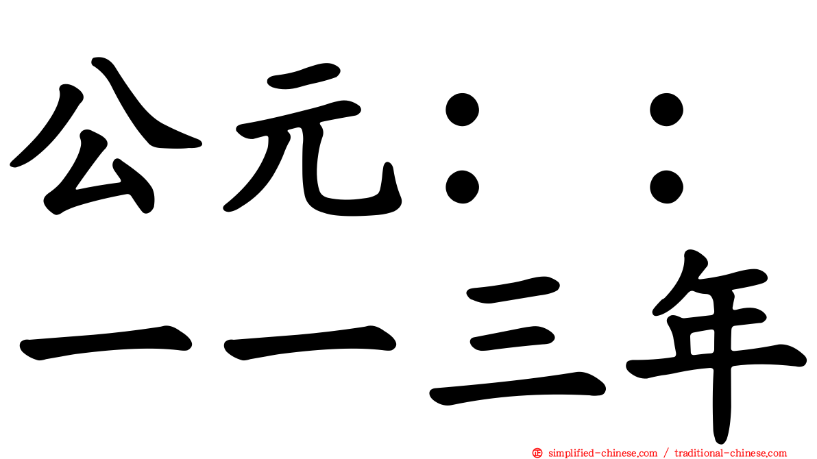公元：：一一三年