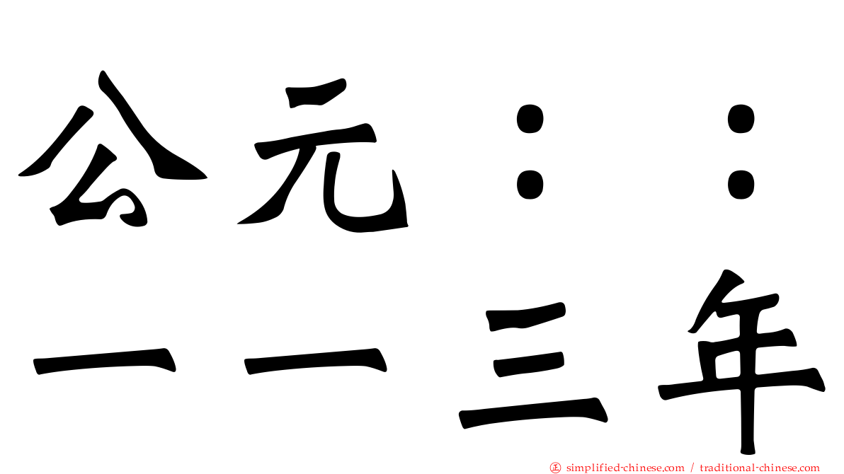 公元：：一一三年