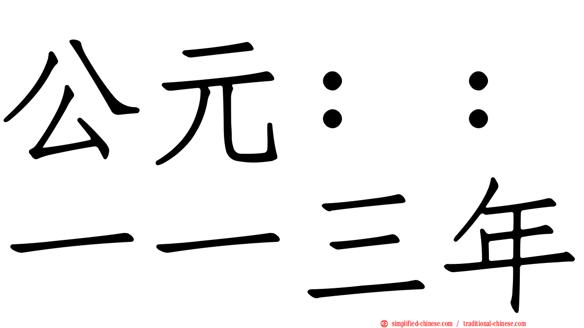 公元：：一一三年