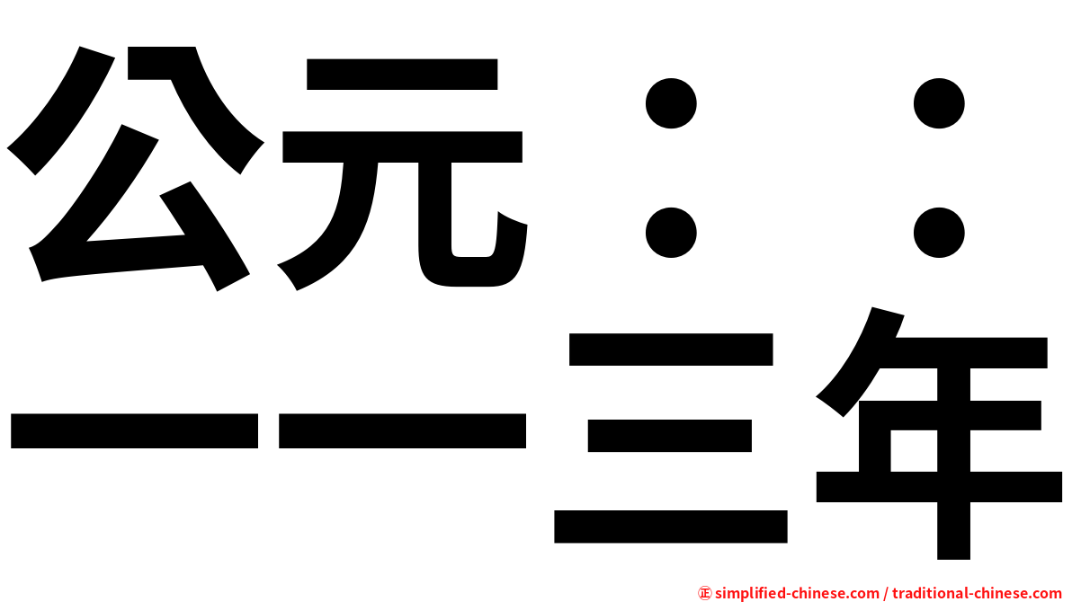 公元：：一一三年