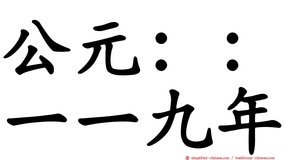 公元：：一一九年