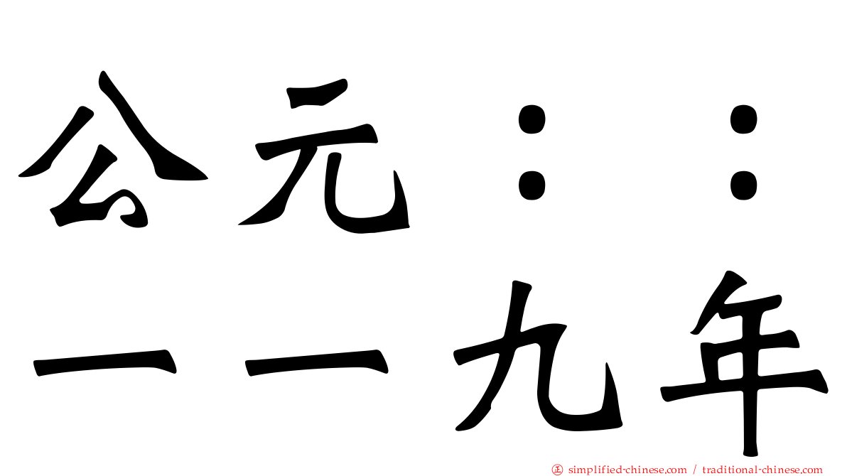 公元：：一一九年