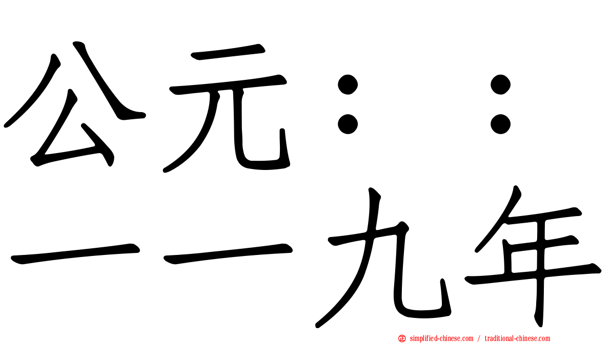 公元：：一一九年