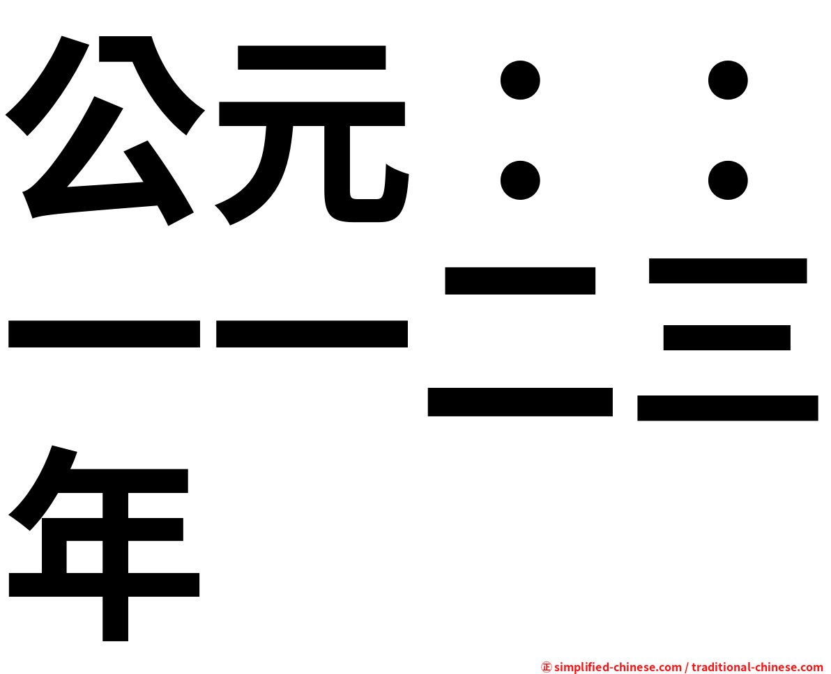 公元：：一一二三年
