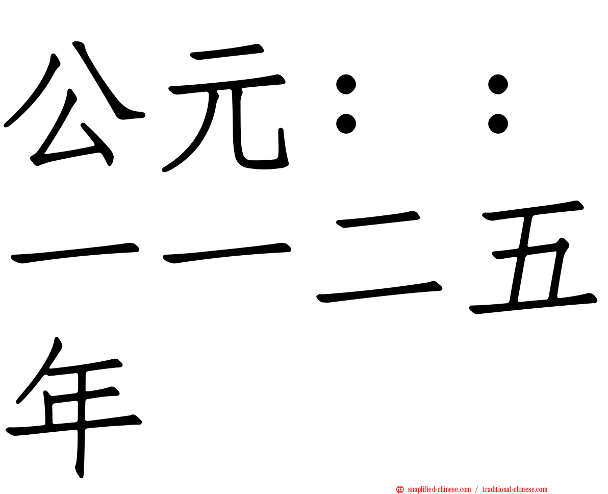 公元：：一一二五年