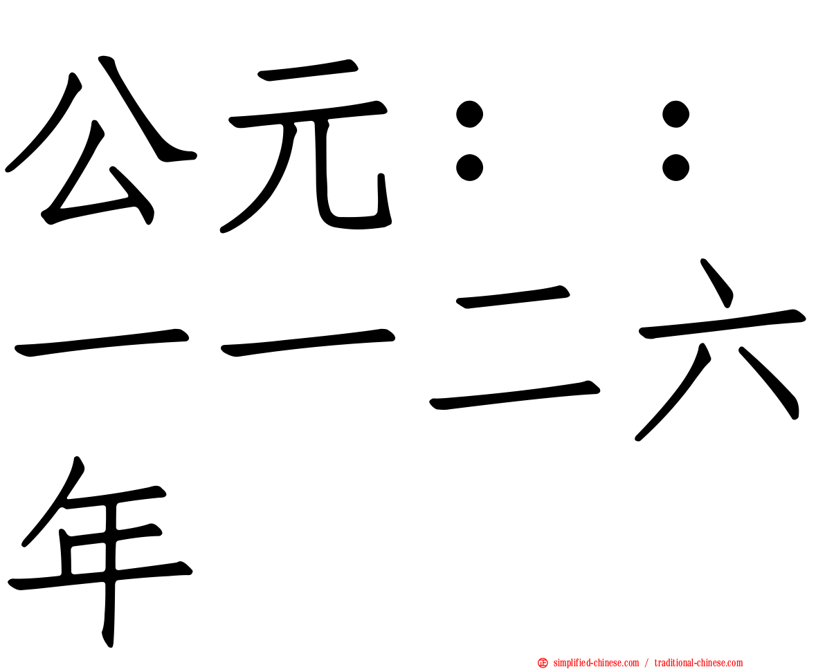 公元：：一一二六年
