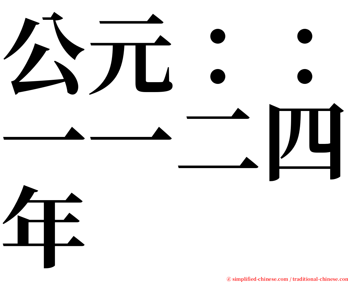 公元：：一一二四年 serif font