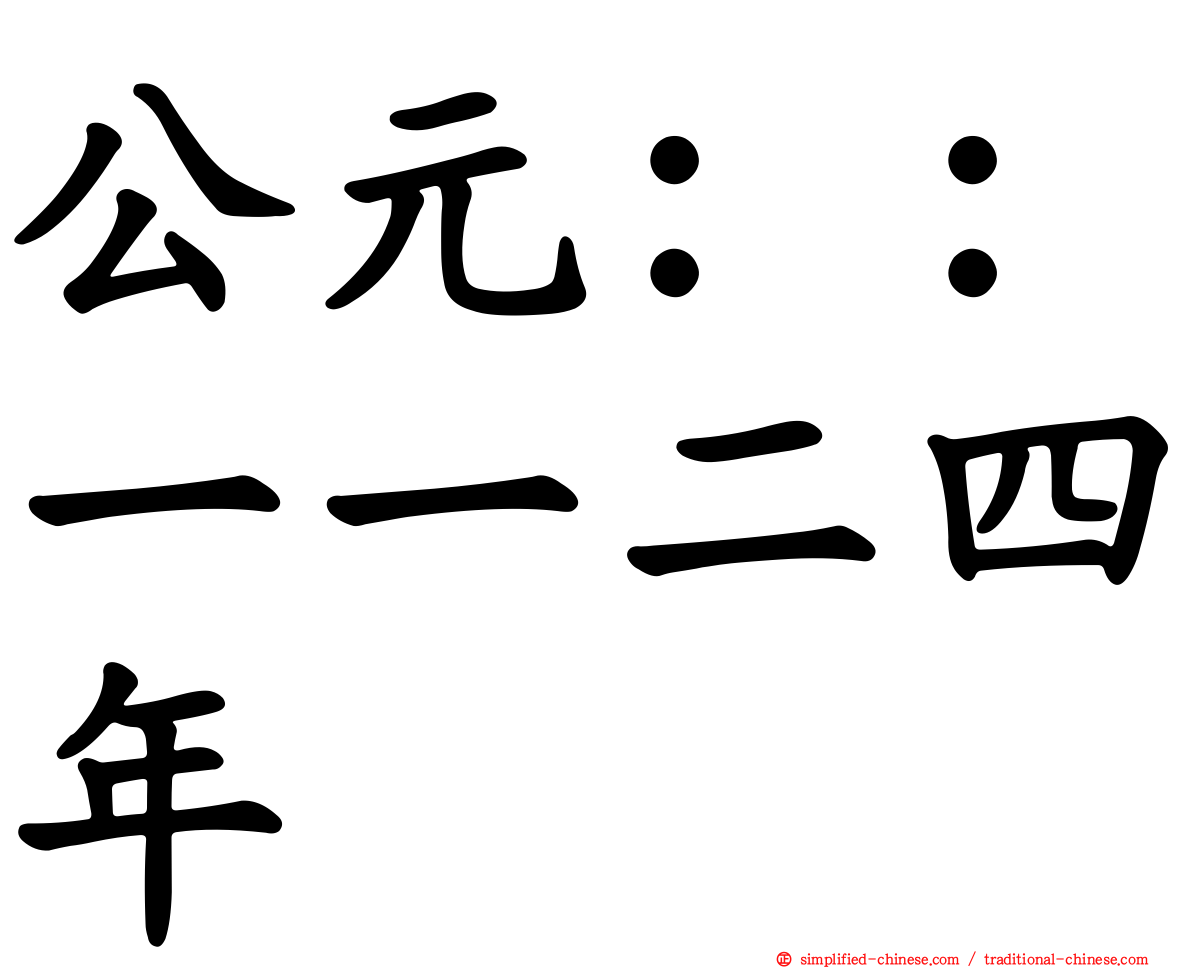 公元：：一一二四年