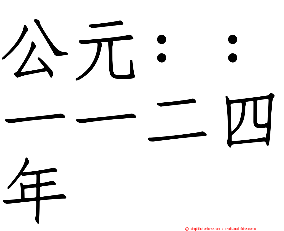 公元：：一一二四年