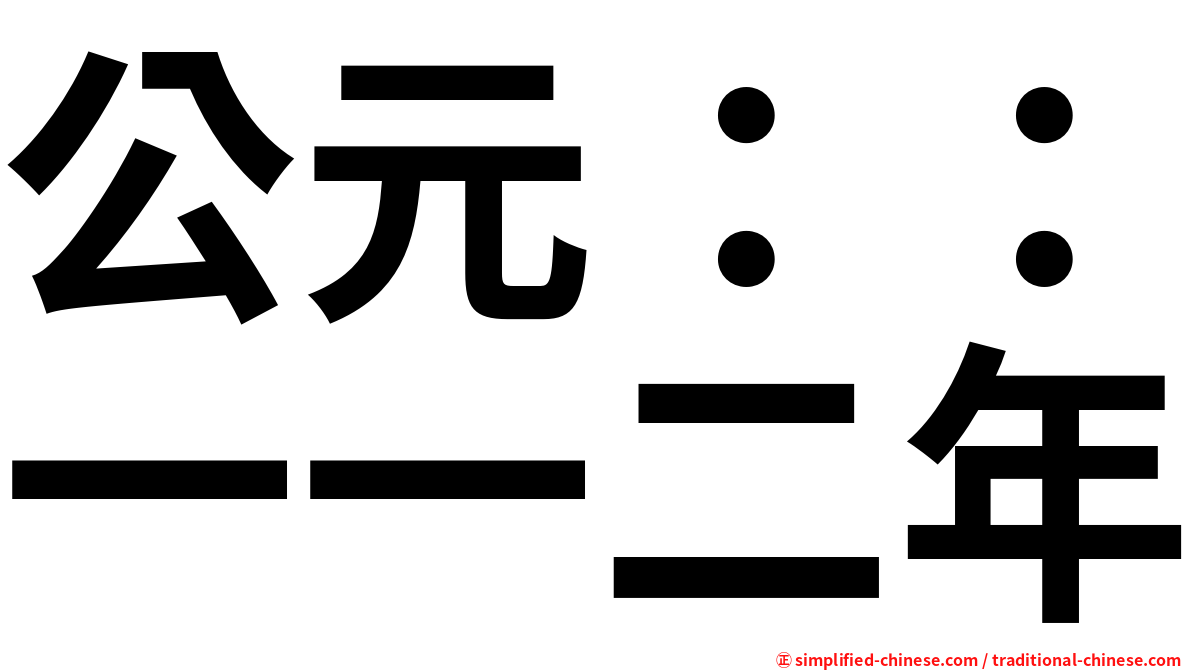 公元：：一一二年