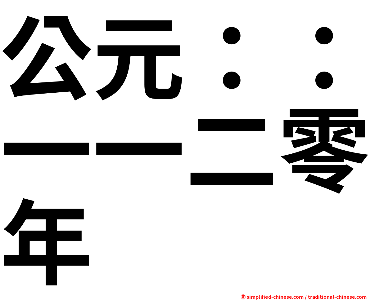公元：：一一二零年
