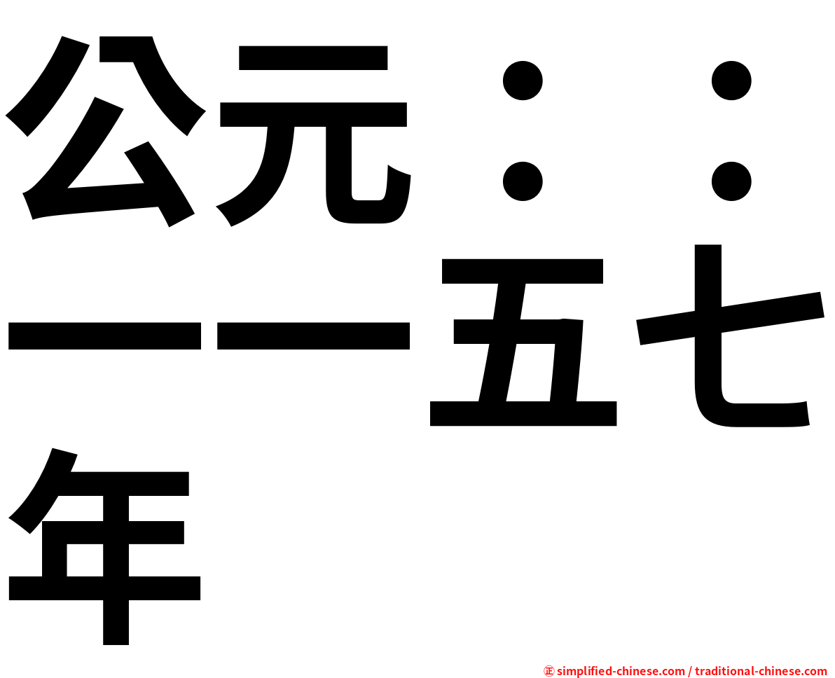 公元：：一一五七年
