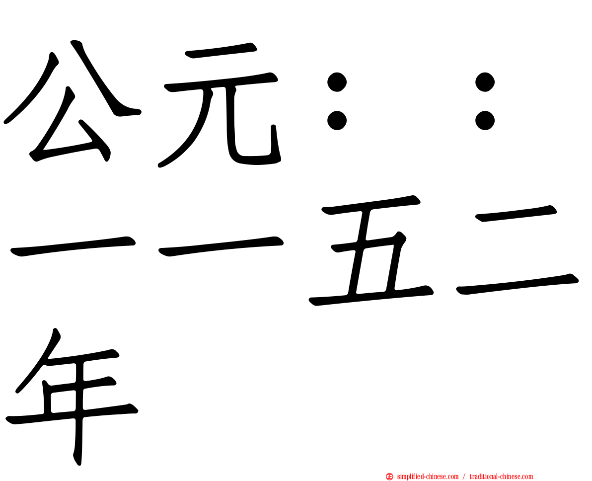 公元：：一一五二年
