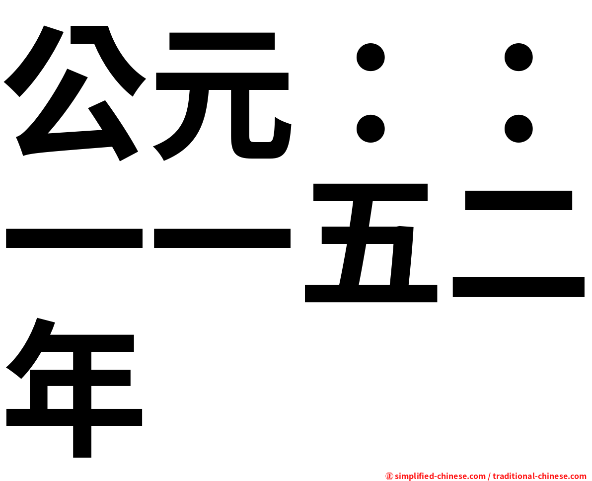 公元：：一一五二年