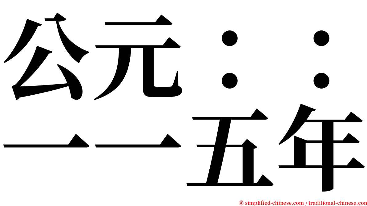 公元：：一一五年 serif font
