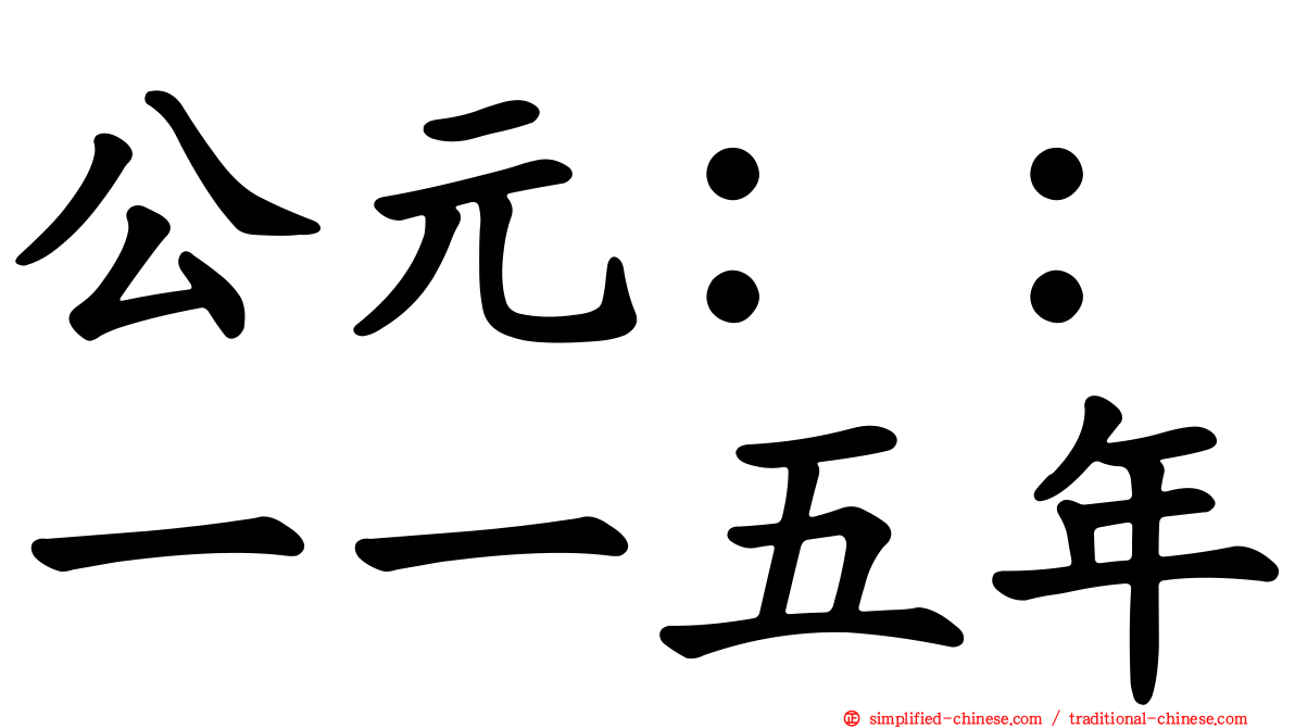 公元：：一一五年