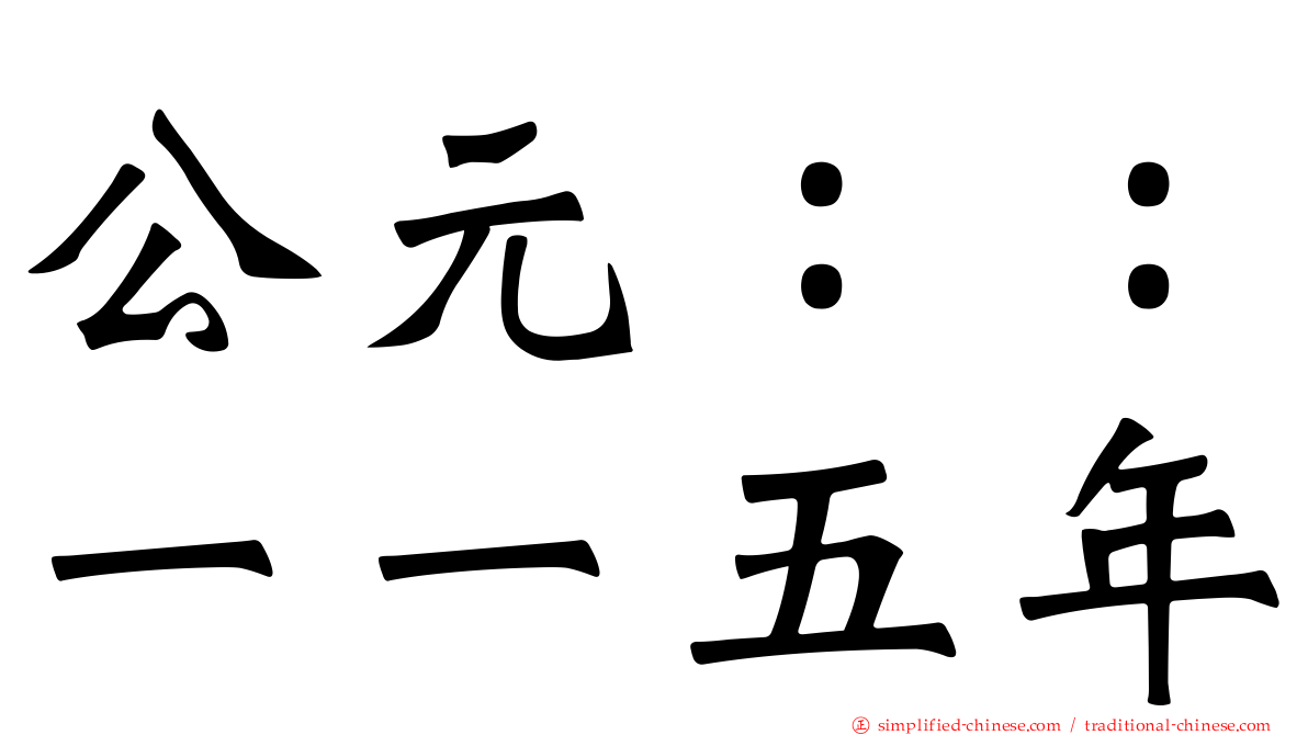 公元：：一一五年