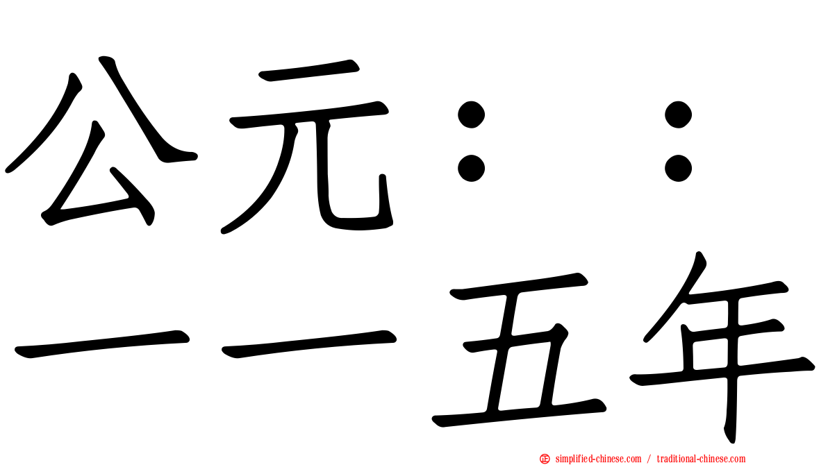 公元：：一一五年